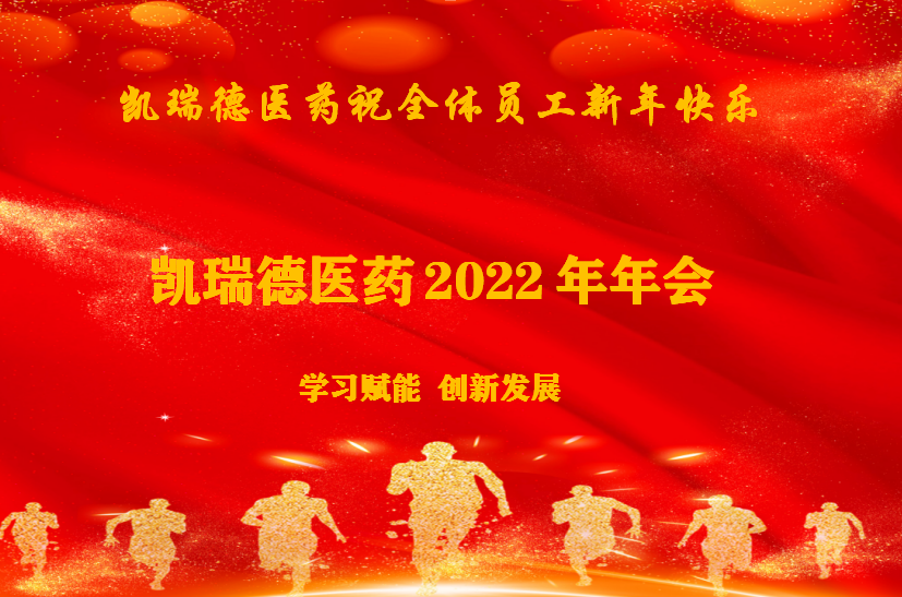 凯瑞德年会2022.png